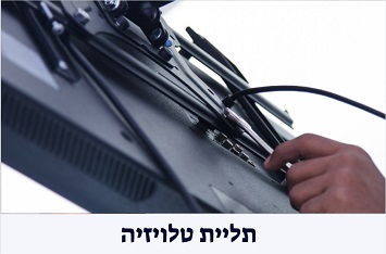 תליית טלויזיה