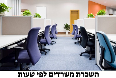 תקציב השכרת משרדים לפי שעות